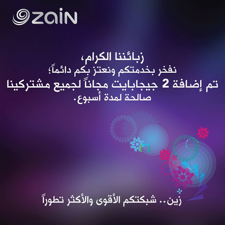 زين تهدي زبائنها (2) جيجا انترنت