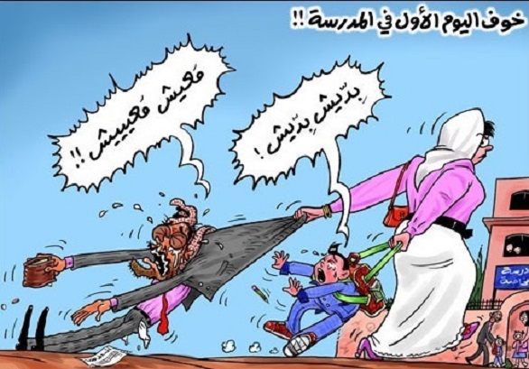 بالصور: رسوم كاريكاتورية عن العودة للمدارس
