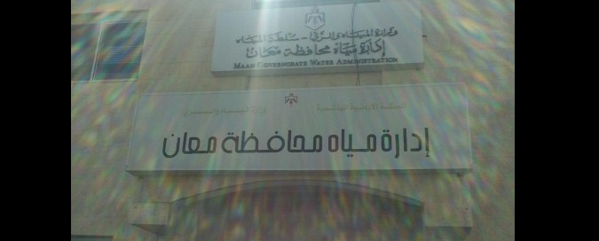 مياه معان : سنعالج مشلة ضعف