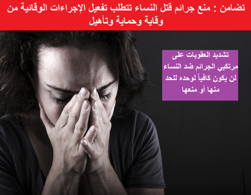 تضامن : منع جرائم قتل النساء