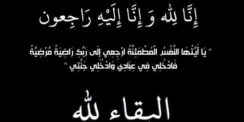 وفيات الاثنين 8-8-2017