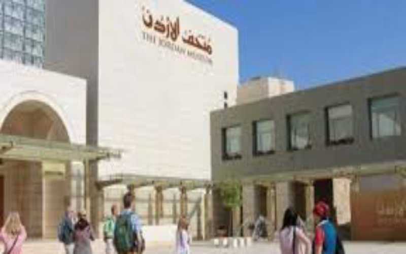 متحف الأردن يفتح أبوابه اعتبارا من