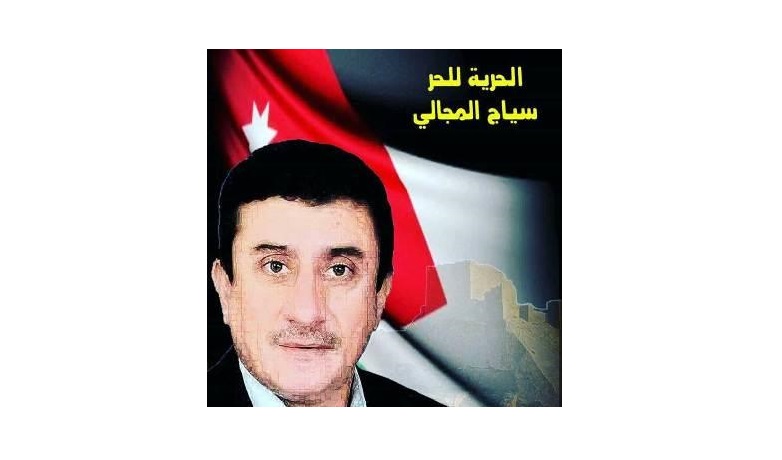 مطالب بالإفراج عن الناشط المجالي
