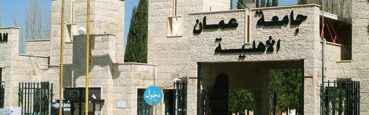 عمان الأهلية تنعى وفاة ابنتها سارة