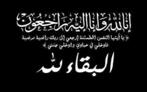 وفيات اليوم الاحد 30-7-2017
