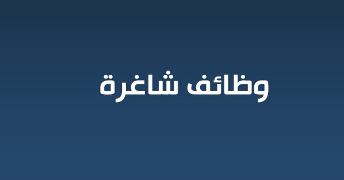 وظائف شاغرة ومدعوون للتعيين .. أسماء