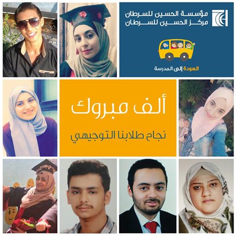 9 طلبة مصابين بالسرطان يتحدون المرض