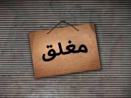الغذاء والدواء تغلق 3652 منشأة غذائية