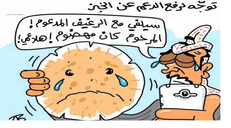 أردنيون عقب إعلان تسعيرة الخبز الجديدة:
