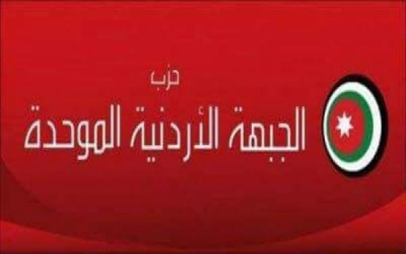 الجبهة الأردنية الموحدة يتهم الحكومة بالتخاذل