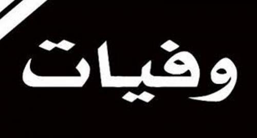 وفيات الاربعاء 10-5-2017