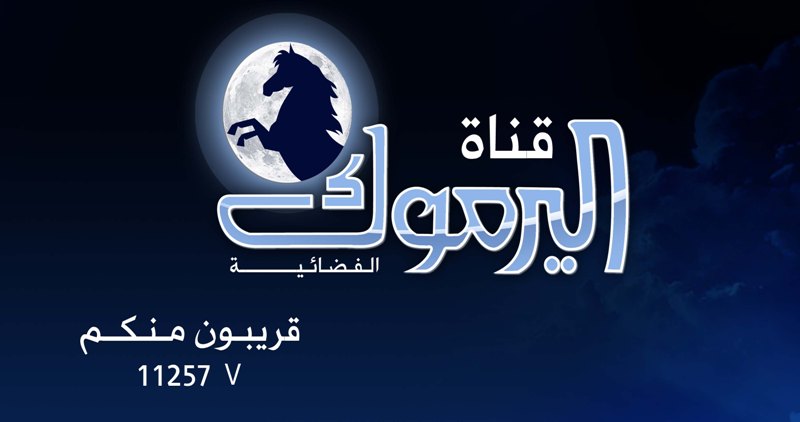قريبا .. فضائية اليرموك الإخوانية تبث
