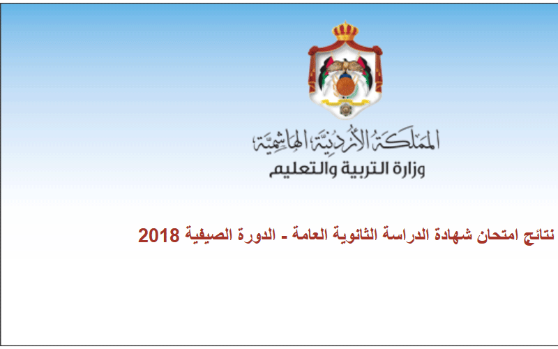 إعلان نتائج التوجيهي (رابط)