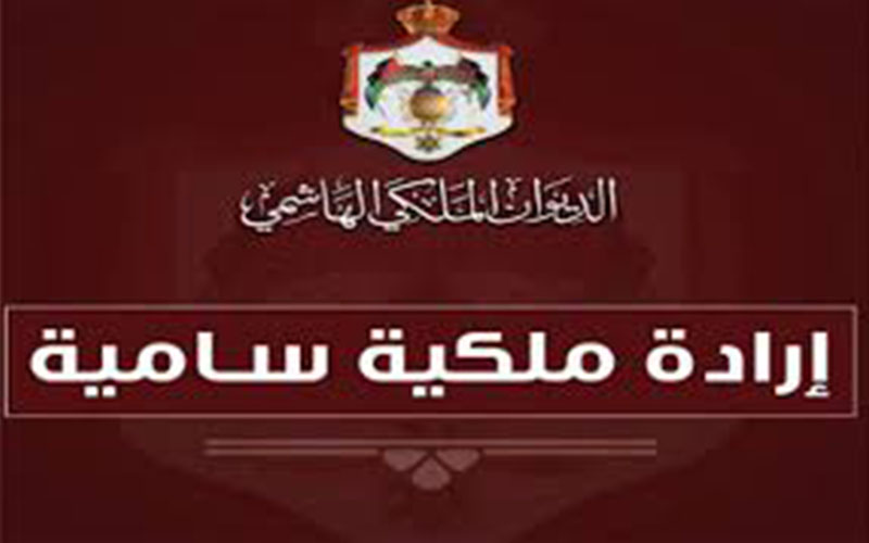 ارادة ملكية بالموافقة على تعيين الرفاعي