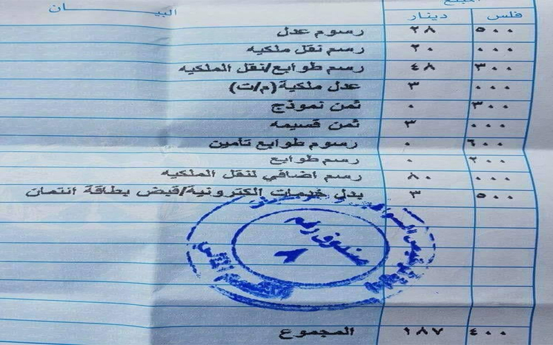 غضب فيسبوكي بسبب فاتورة نقل ملكية