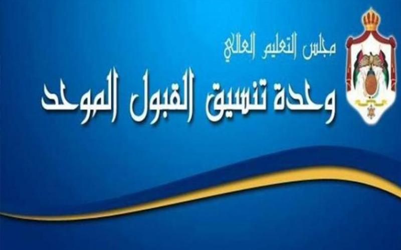 طلبـات التجسيـر الأسبـوع المقبـل وأبنـاء الأردنيات