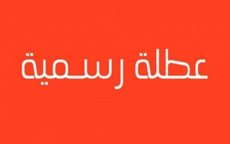 عطلة رسمية الثلاثاء المقبل بمناسبة راس