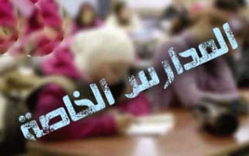 تعديلات نظام ترخيص المدارس الخاصة تدخل