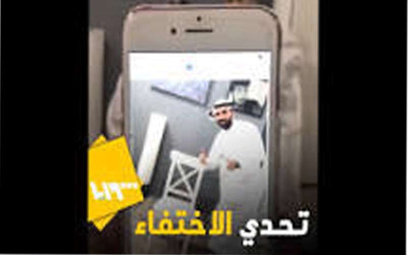 بعد كيكي تحدي الإختفاء يجتاح التواصل