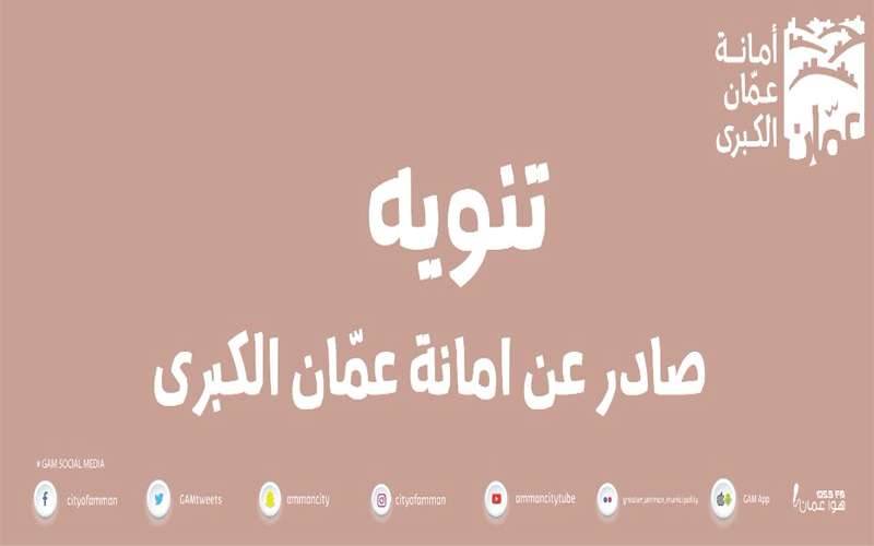 أمانة عمان : لا صحة لخبر