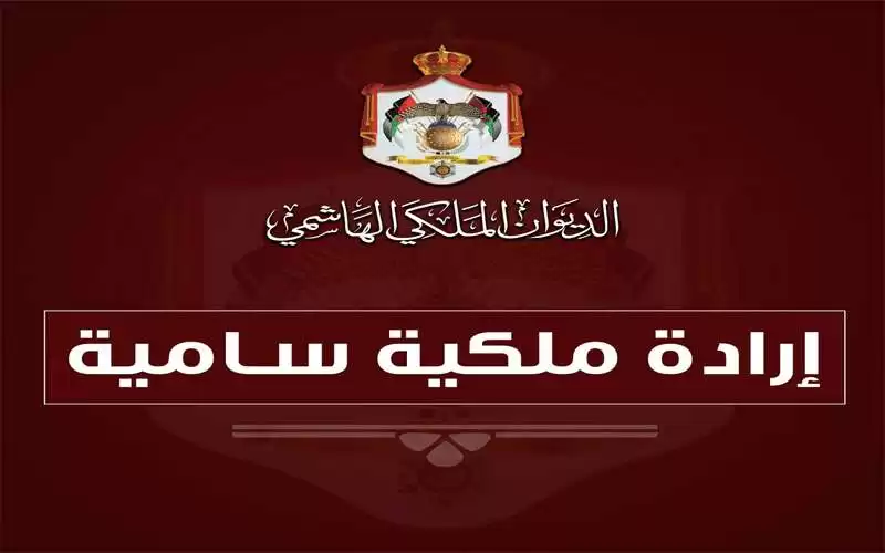 ارادة ملكية بفض الدورة الاستثنائية