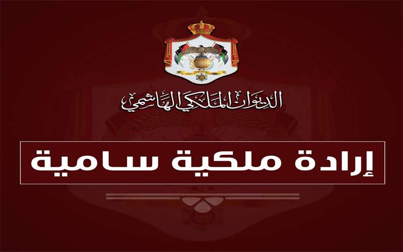 إرادتان ملكيتان بإرجاء اجتماع مجلس الأمة
