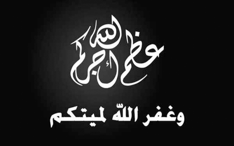 وفيات الخميس 4-10-2018