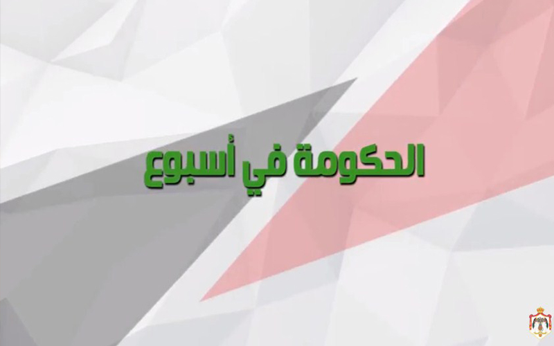 الحكومة في أسبوع (فيديو)