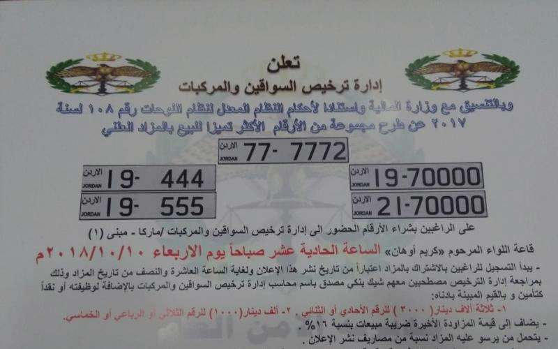 ادارة الترخيص تعلن عن مزاد لبيع