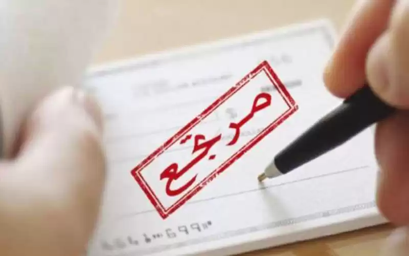الشيكات المرتجعة ترتفع 7 % وتبلغ 1.25 مليار دينار
