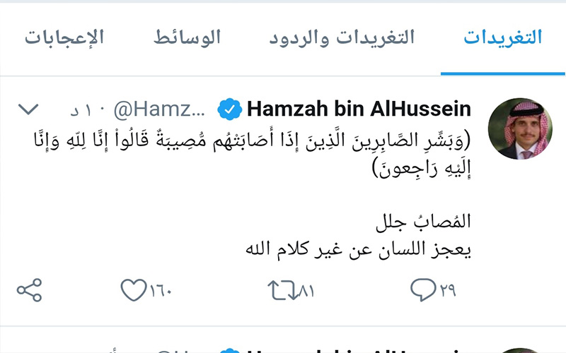 الأمير حمزة بن الحسين: المصاب جلل