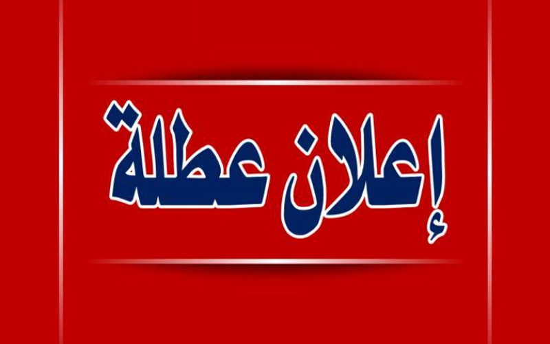 ترجيح اعلان عطلة رسمية في الـ(20)