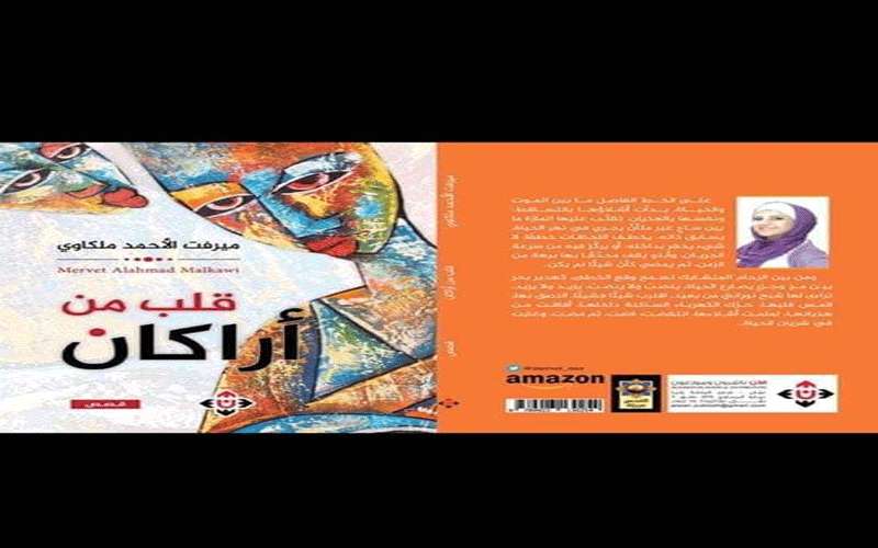 ميرفت الملكاوي تصدر مجموعتها القصصية بعنوان