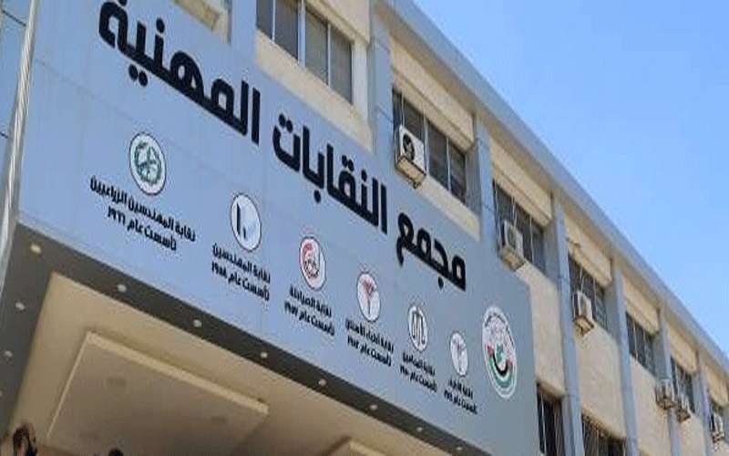 النقابات المهنية ترفض مساس النواب باعفاءات