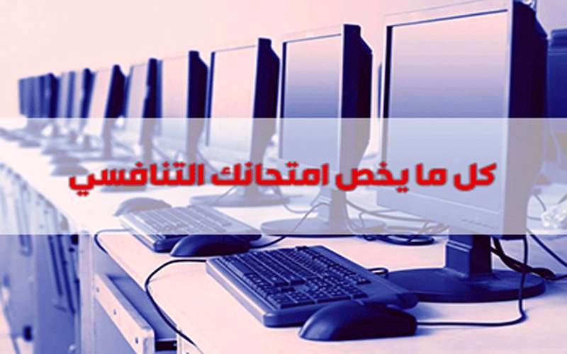 الناجحون في الامتحان التنافسي في مختلف