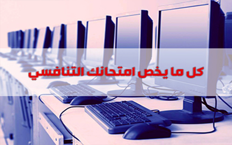 الناجحون في الامتحان التنافسي في مختلف