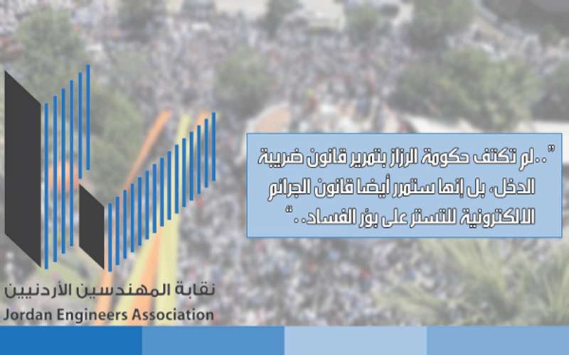 المهندسين: حكومة الرزاز حنثت بالوعد.. ولا