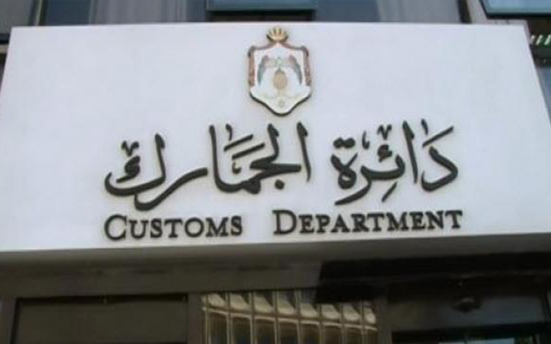 الجمارك تدعو للاستفادة من إعفاء الغرامات