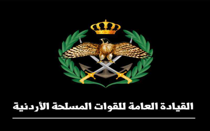 القيادة العامة للقوات المسلحة الاردنية تعلن