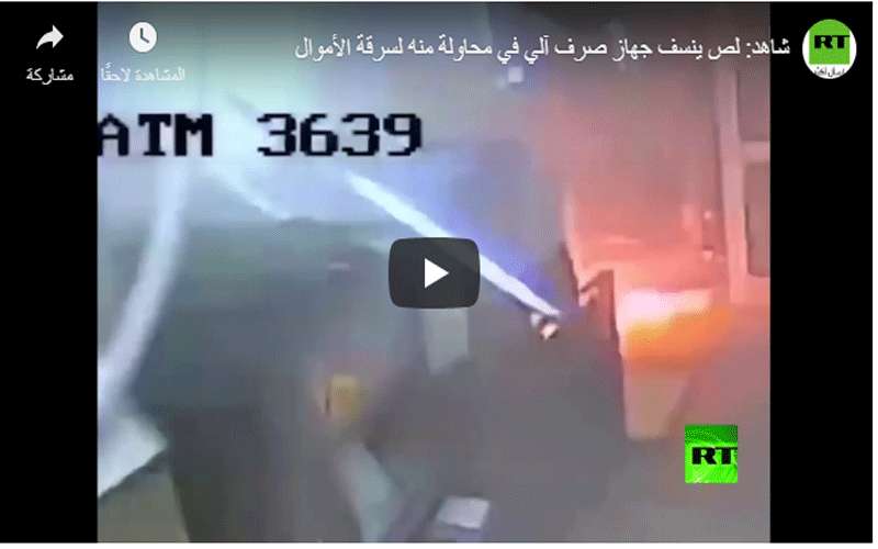 بالفيديو :لص ينسف جهاز صرف آلي