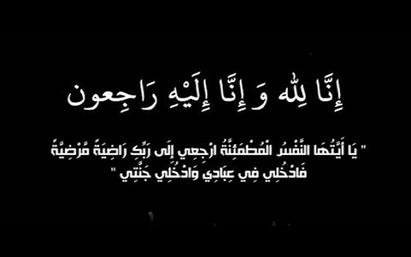 والد النائب الوحش في ذمة الله