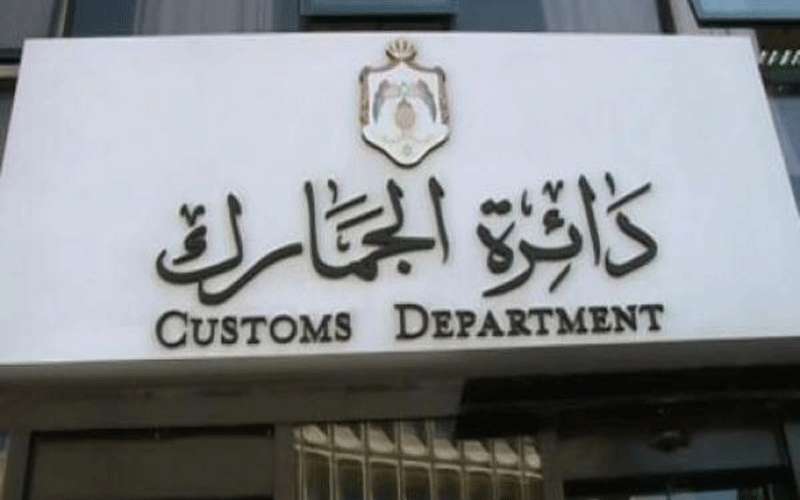 الجمارك تدعو للاستفادة من إعفاء الغرامات