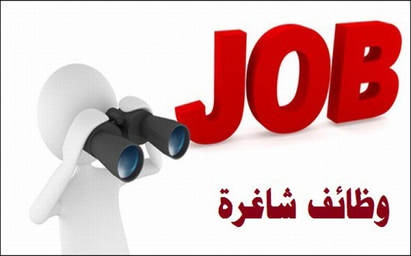 بالاسماء .. وظائف شاغرة ومدعوون للتعيين