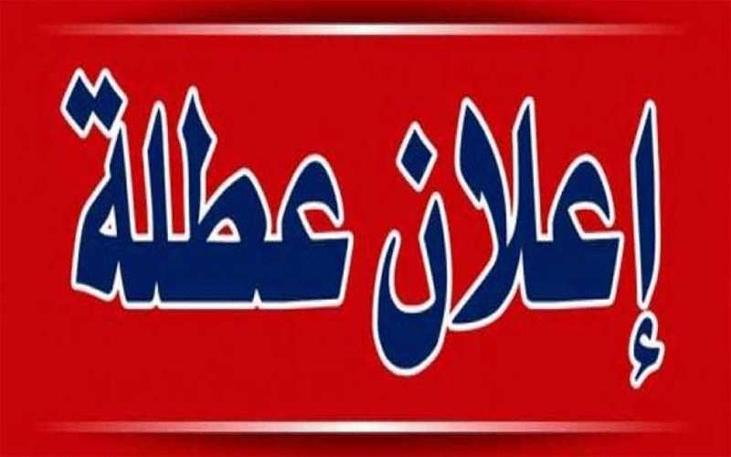 عطلة رسمية بمناسبة عيد الميلاد المجيد