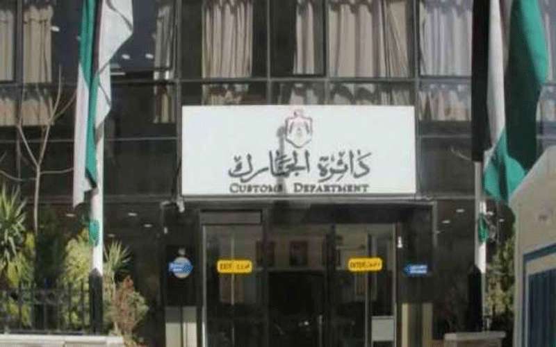 اعلان صادر عن دائرة الجمارك الاردنية