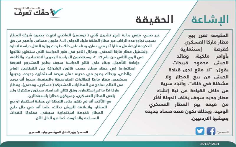 الحكومة توضح انباء خصخصة مطار ماركا