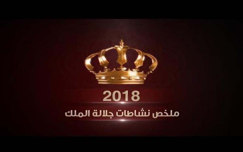 طالع ملخص نشاطات الملك خلال العام