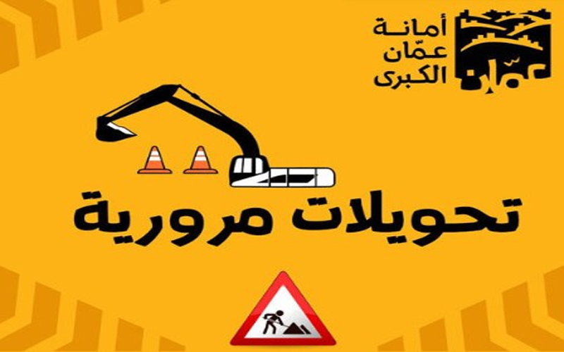 تحويلات واغلاقات مرورية الجمعة في عمان