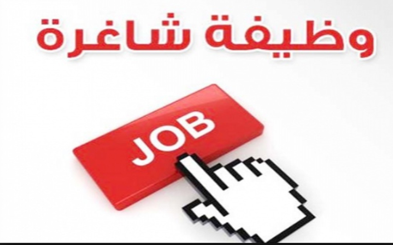 بالأسماء .. وظائف شاغرة ومدعوون للتعيين