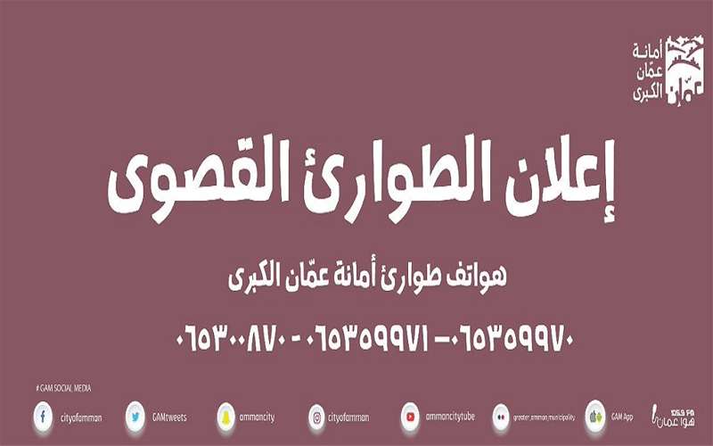 أمانة عمان تعلن حالة الطوارئ القصوى